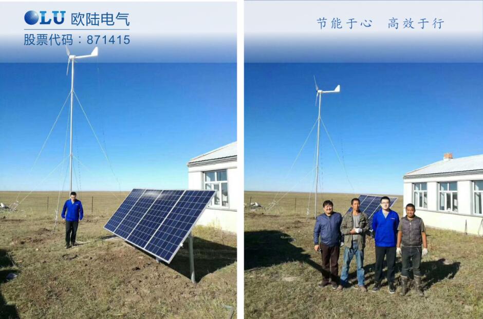 南京歐陸2KW風光互補發電系統為內蒙無電區居民解決用電難題.jpg