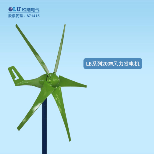 LB系列200W風(fēng)力發(fā)電機(jī)