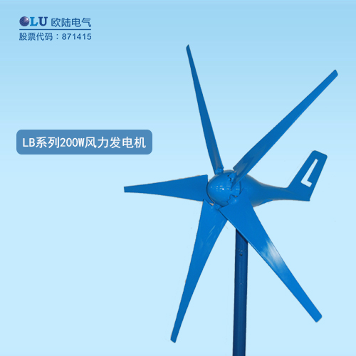 LB系列200W風(fēng)力發(fā)電機(jī)