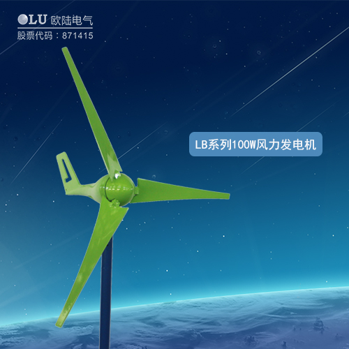 LB系列100W風力發電機