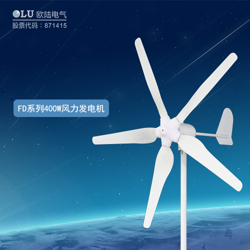 FD系列400W風力發電機