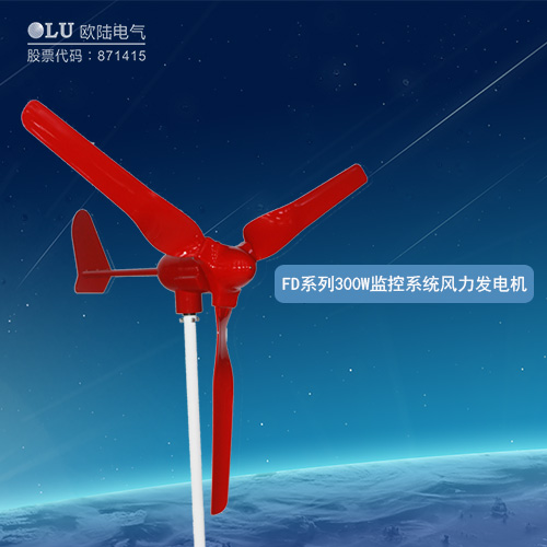 FD系列300W監(jiān)控系統(tǒng)風(fēng)力發(fā)電機