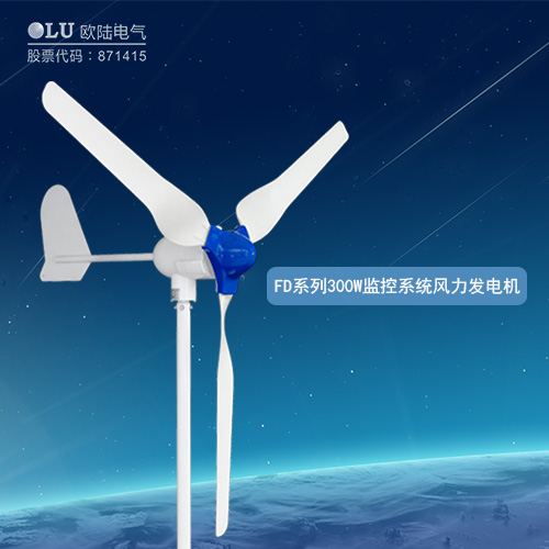 FD系列300W監(jiān)控系統(tǒng)風(fēng)力發(fā)電機