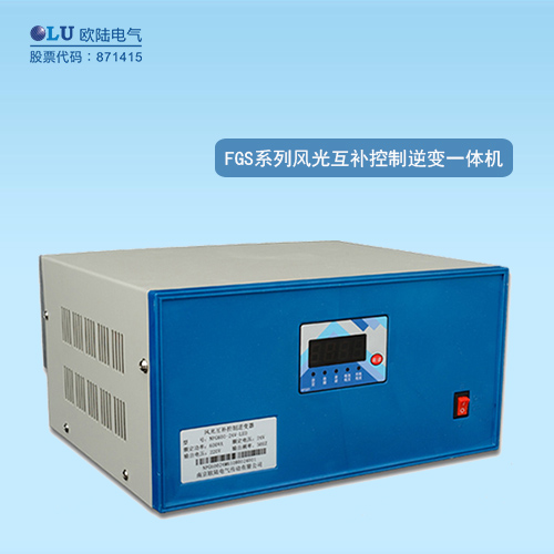 FGS系列風(fēng)光互補控制逆變一體機
