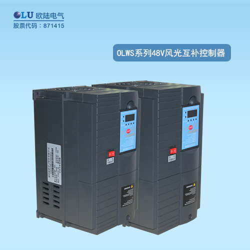 OLWS系列48V風光互補控制器