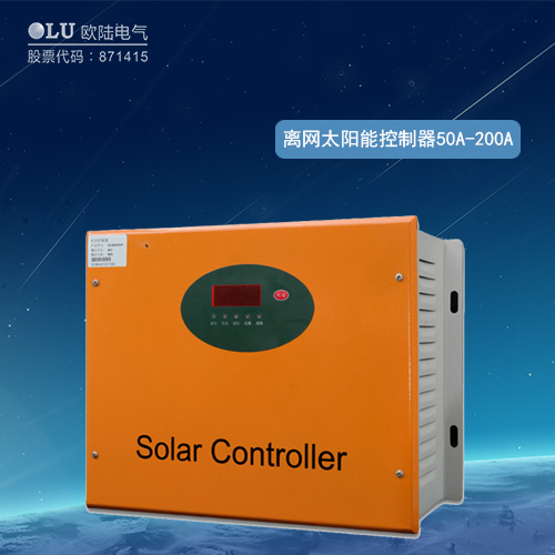 離網太陽能控制器50A-200A