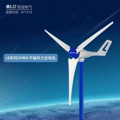 LB系列200W水平軸風力發電機