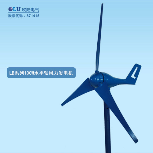 LB系列100W水平軸風(fēng)力發(fā)電機(jī)