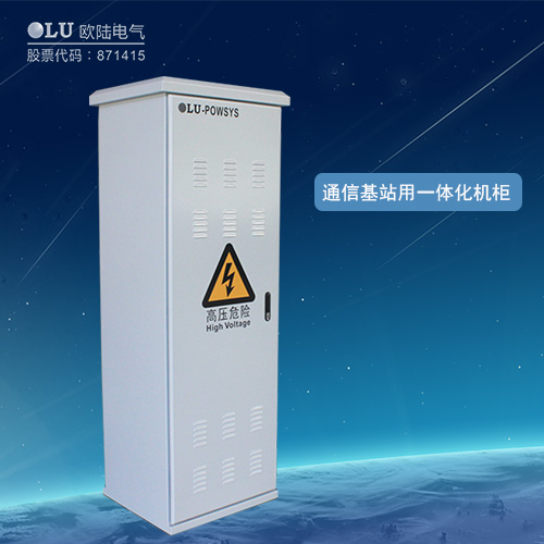 通信基站用一體化機柜