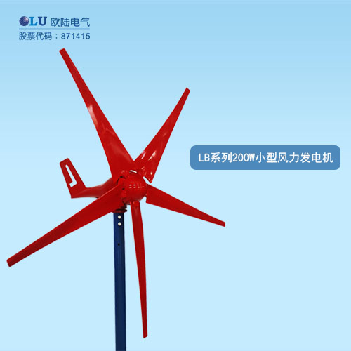 LB系列200W小型風(fēng)力發(fā)電機(jī)