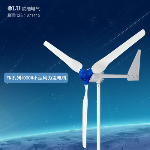 FN系列1000W小型風(fēng)力發(fā)電機(jī)