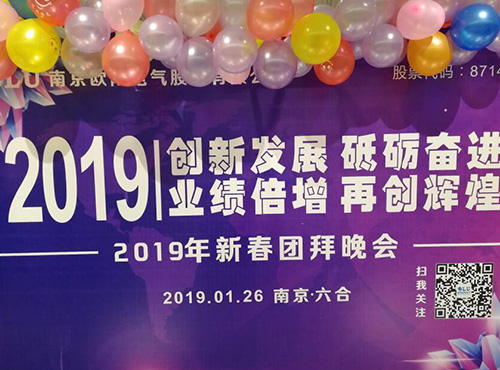 南京歐陸電氣2018年度總結(jié)表彰會(huì)暨2019年迎新春聯(lián)歡會(huì)圓滿(mǎn)結(jié)束