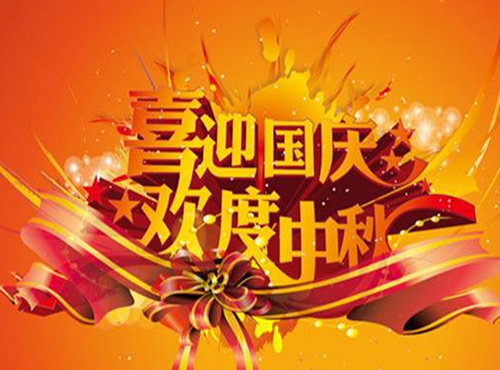 南京歐陸電氣股份有限公司2017國慶、中秋放假通知